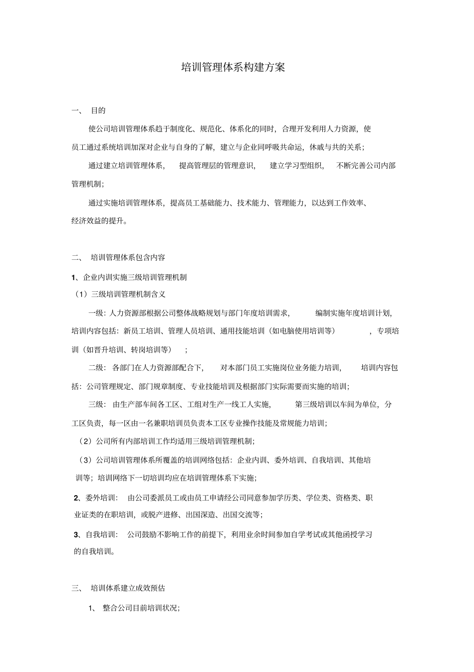 公司培训管理体系构建方案8_第1页