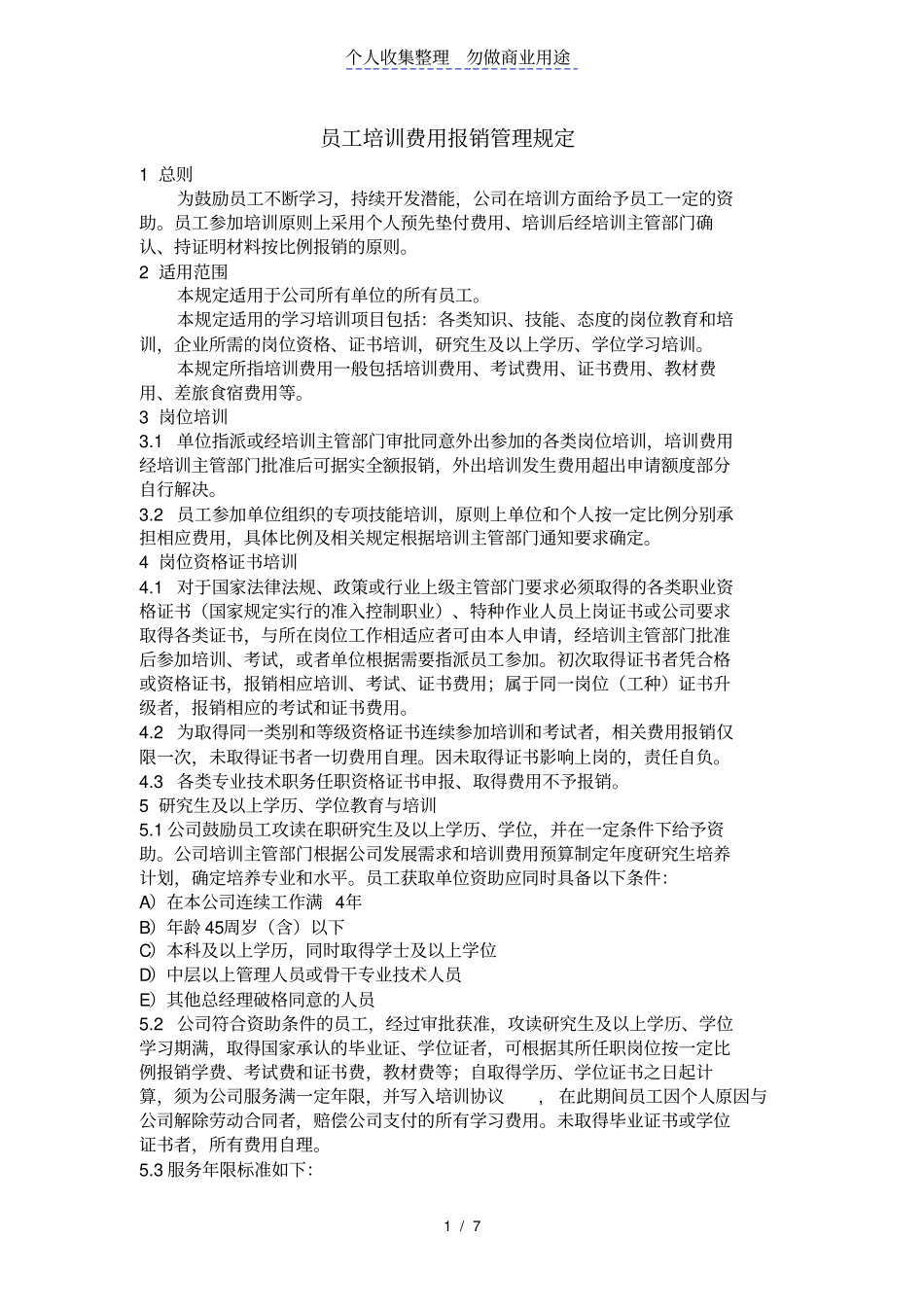 公司培训费用报销管理规定_第1页