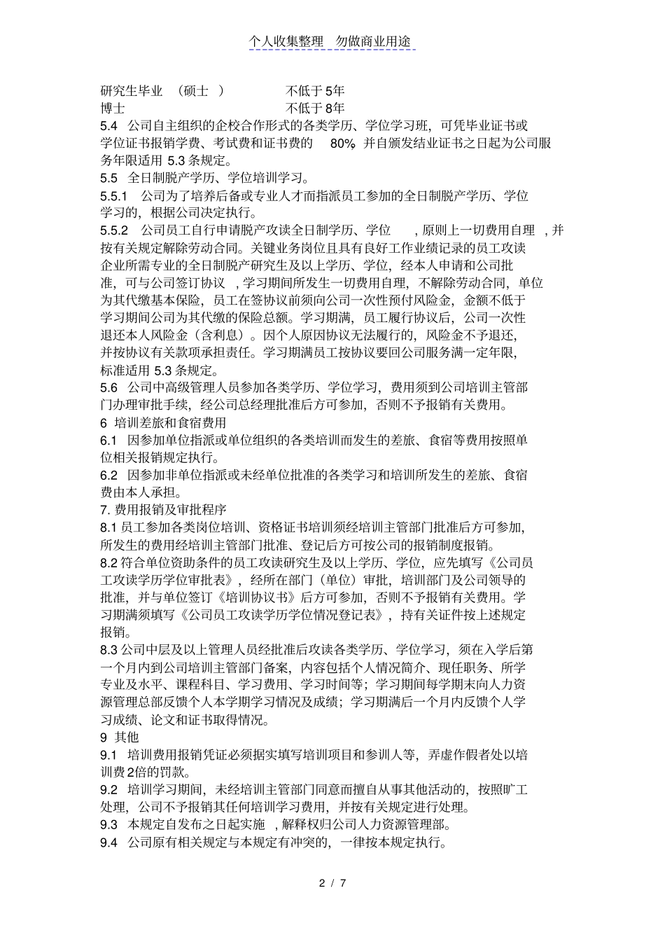 公司培训费用报销管理规定_第2页