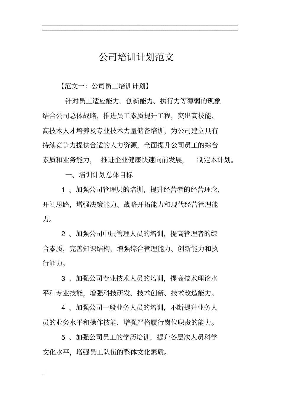 公司培训计划范文_第1页