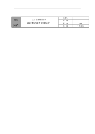 公司培训需求调查管理制度