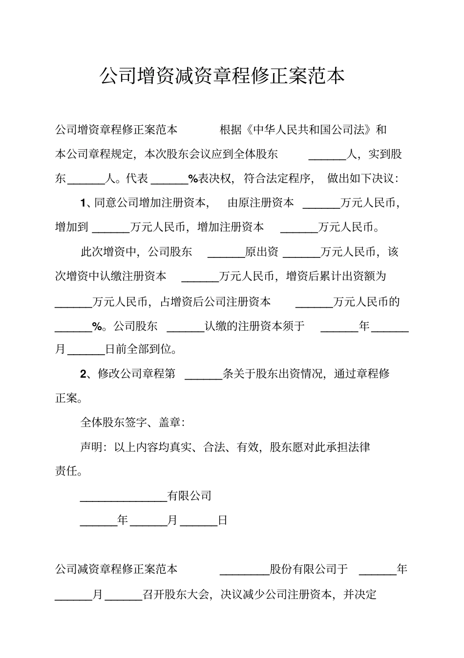 公司增资减资章程修正案范本_第1页