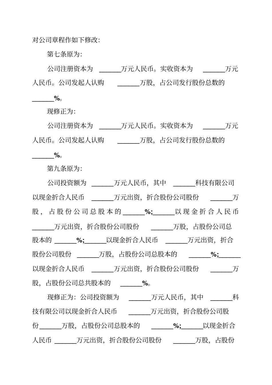 公司增资减资章程修正案范本_第2页
