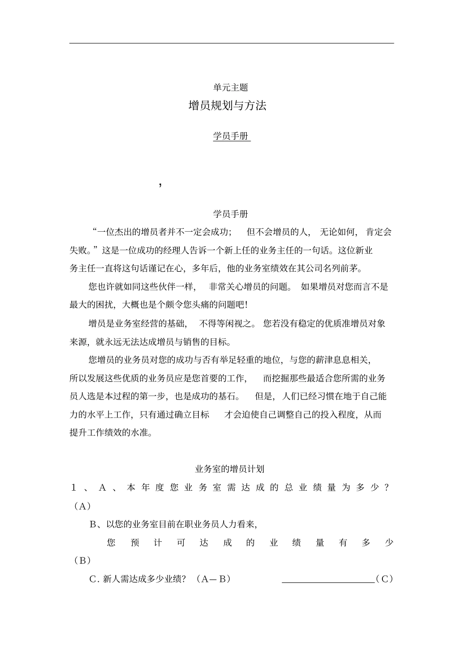 公司增员规划与方法45_第1页