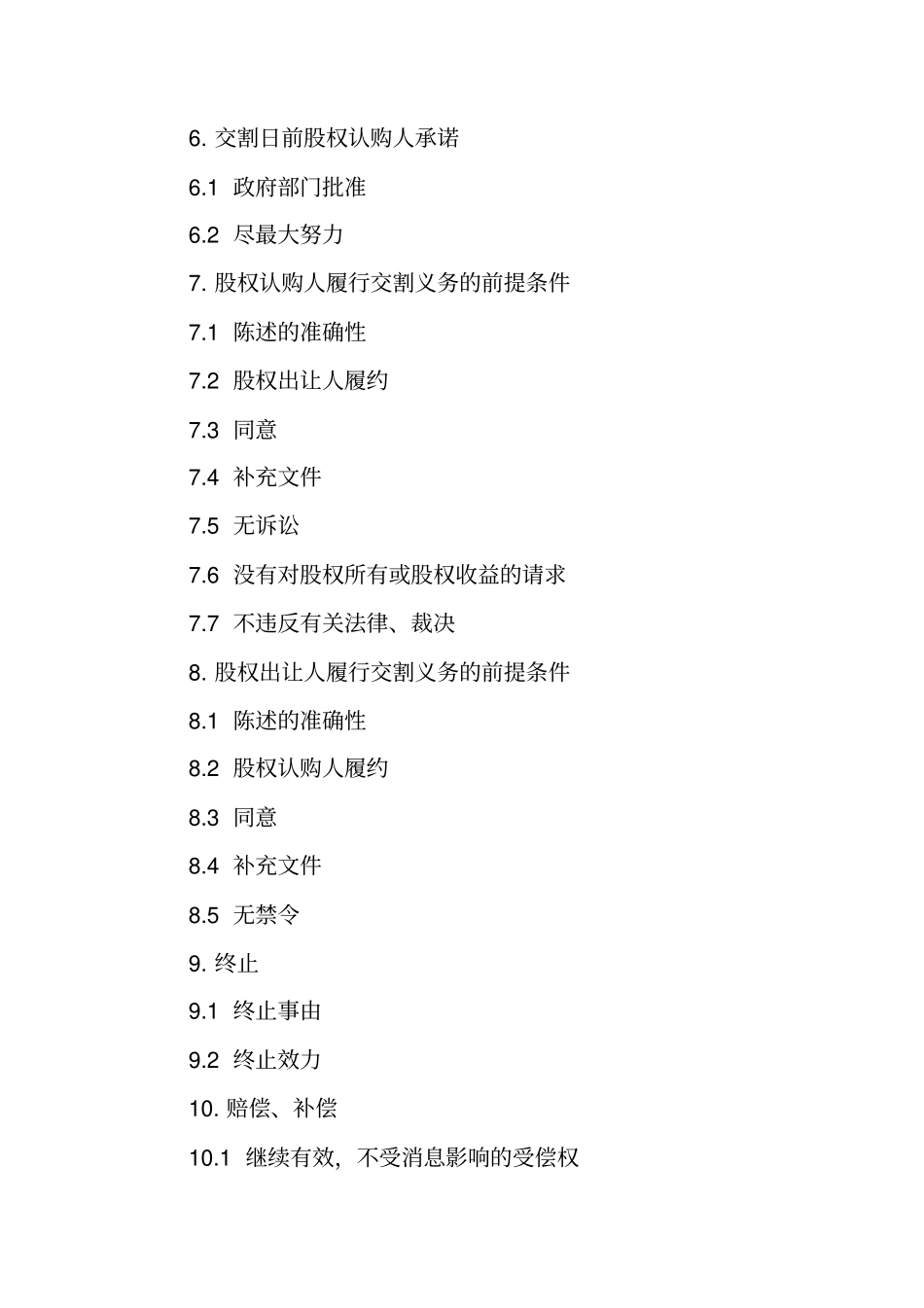 公司增资股权购买协议_第3页