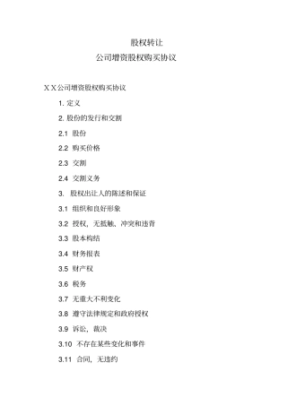 公司增资股权购买协议