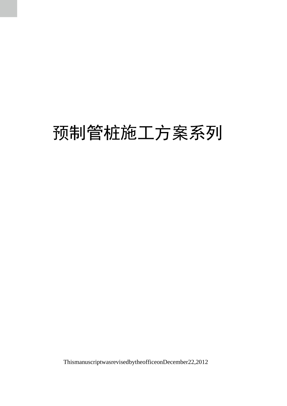 预制管桩施工方案系列_第1页