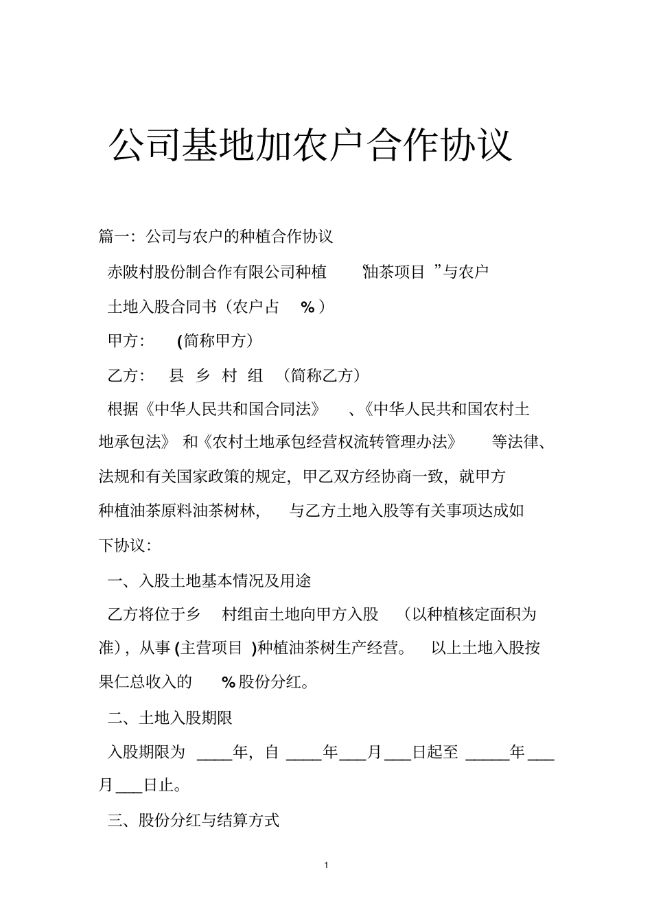 公司基地加农户合作协议_第1页