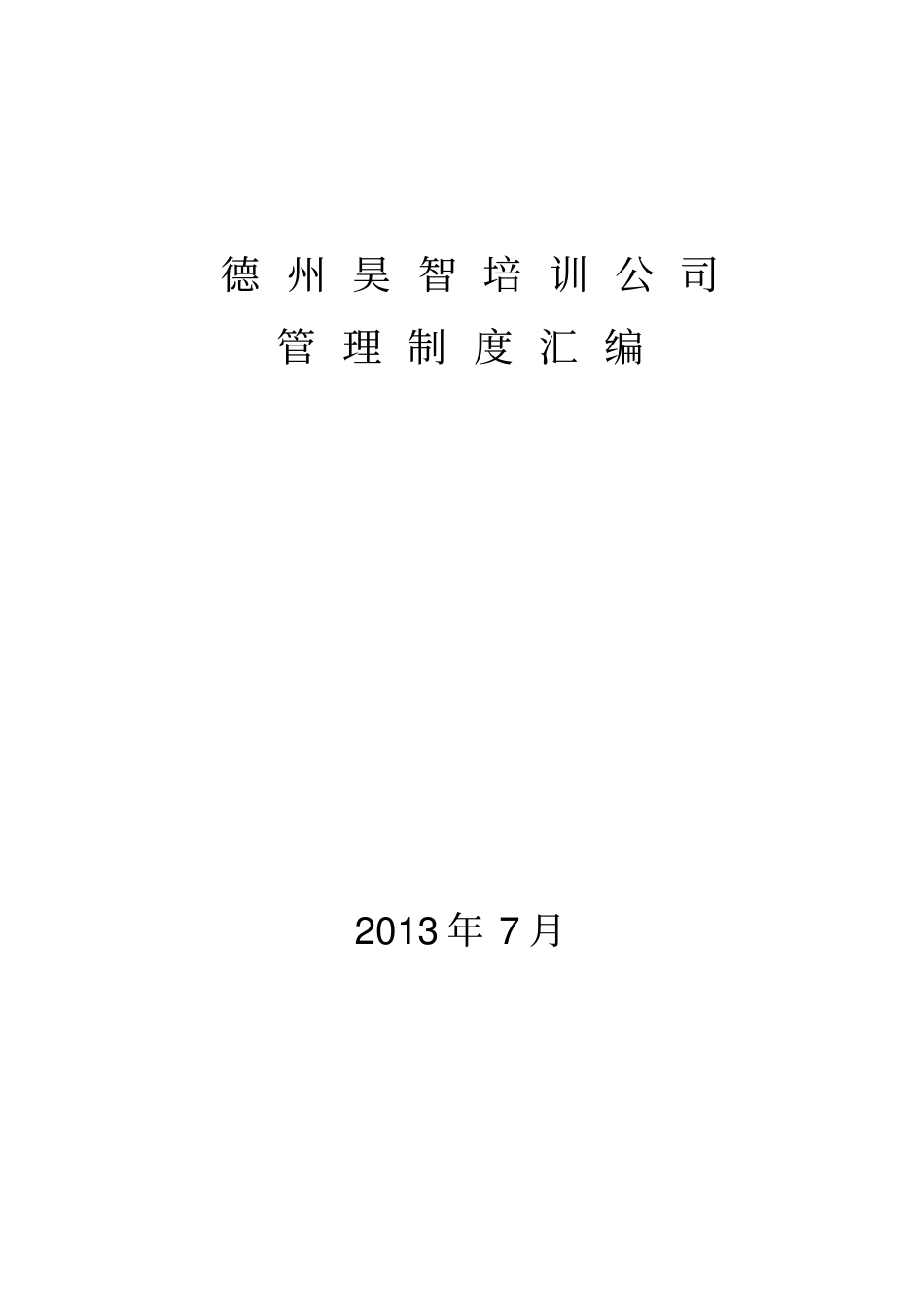 公司基本法大纲标准版_第1页