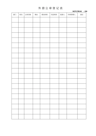 公司外借公章登记表