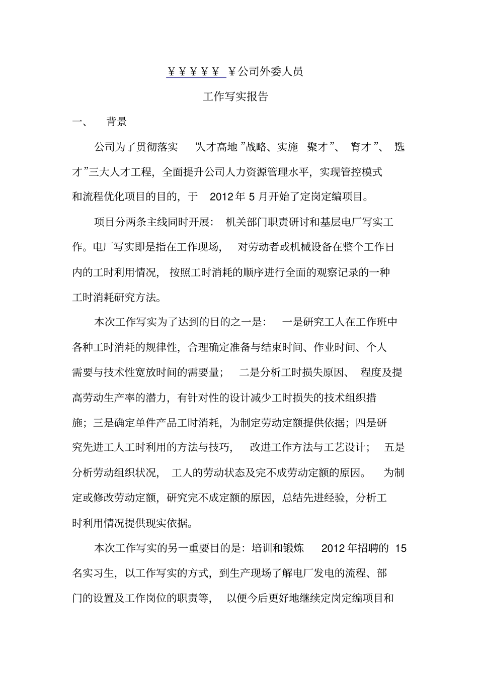 公司外委人员工作写实报告_第1页