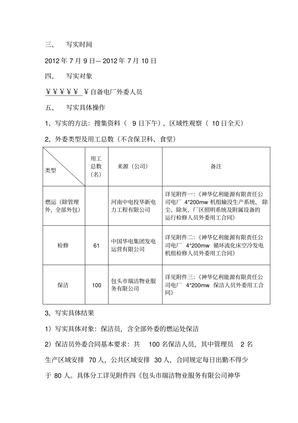 公司外委人员工作写实报告_第3页
