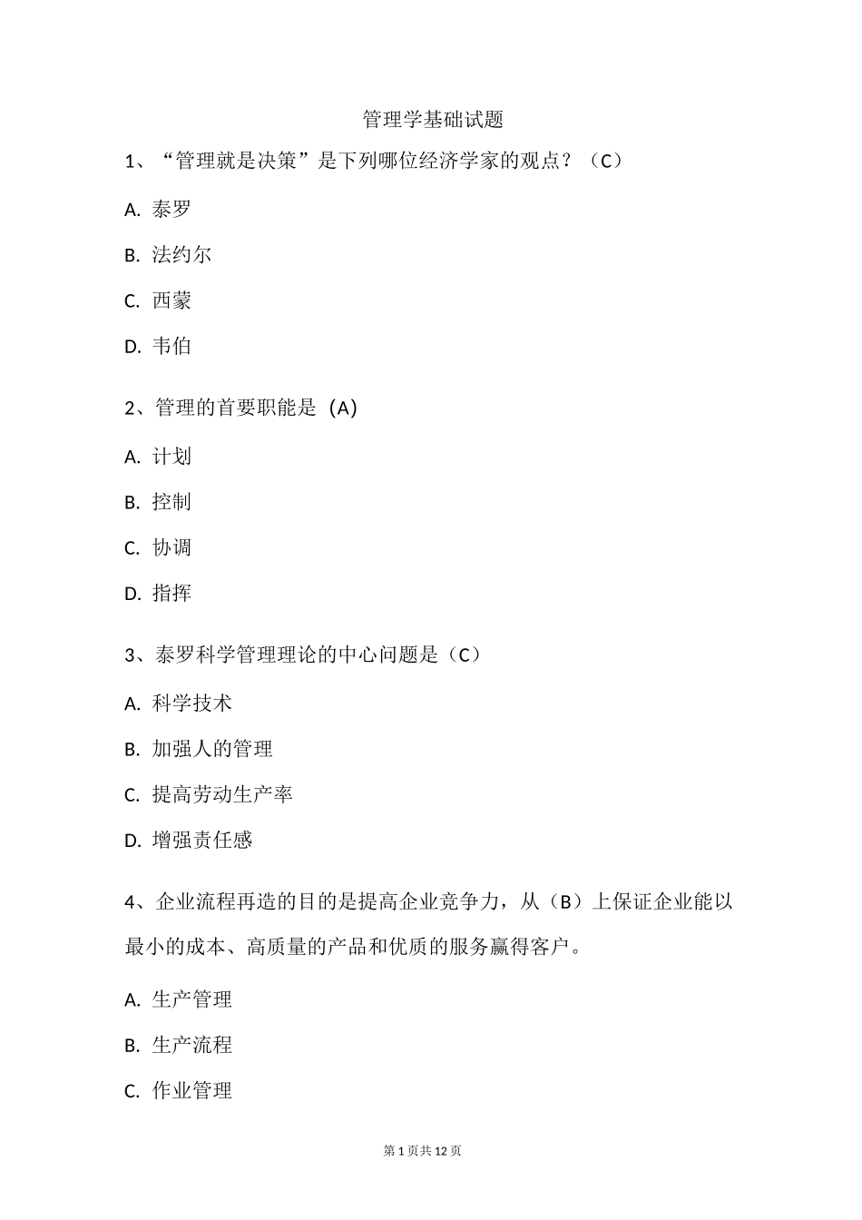管理学基础试题_第1页