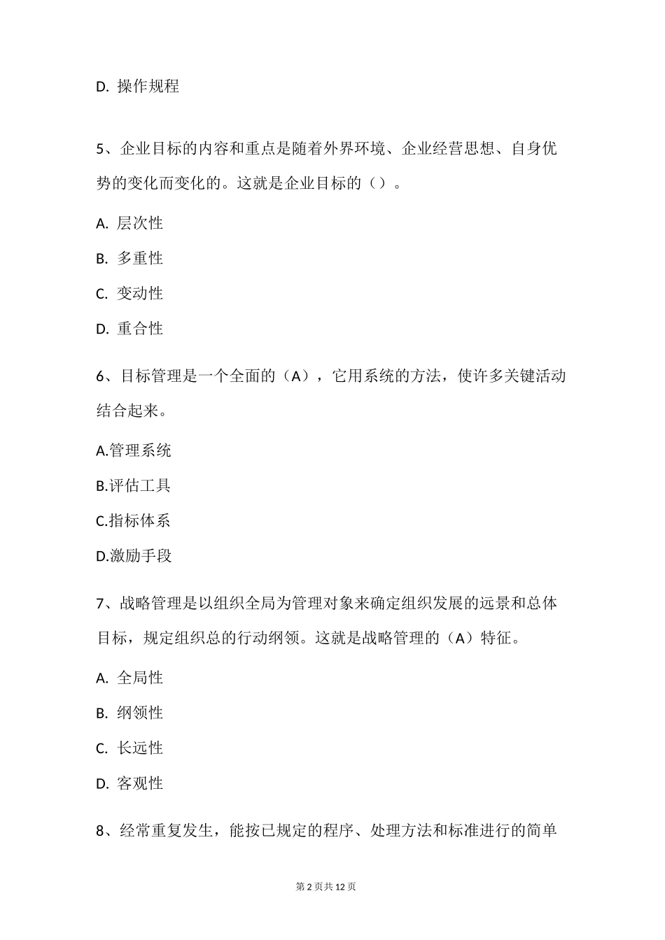 管理学基础试题_第2页