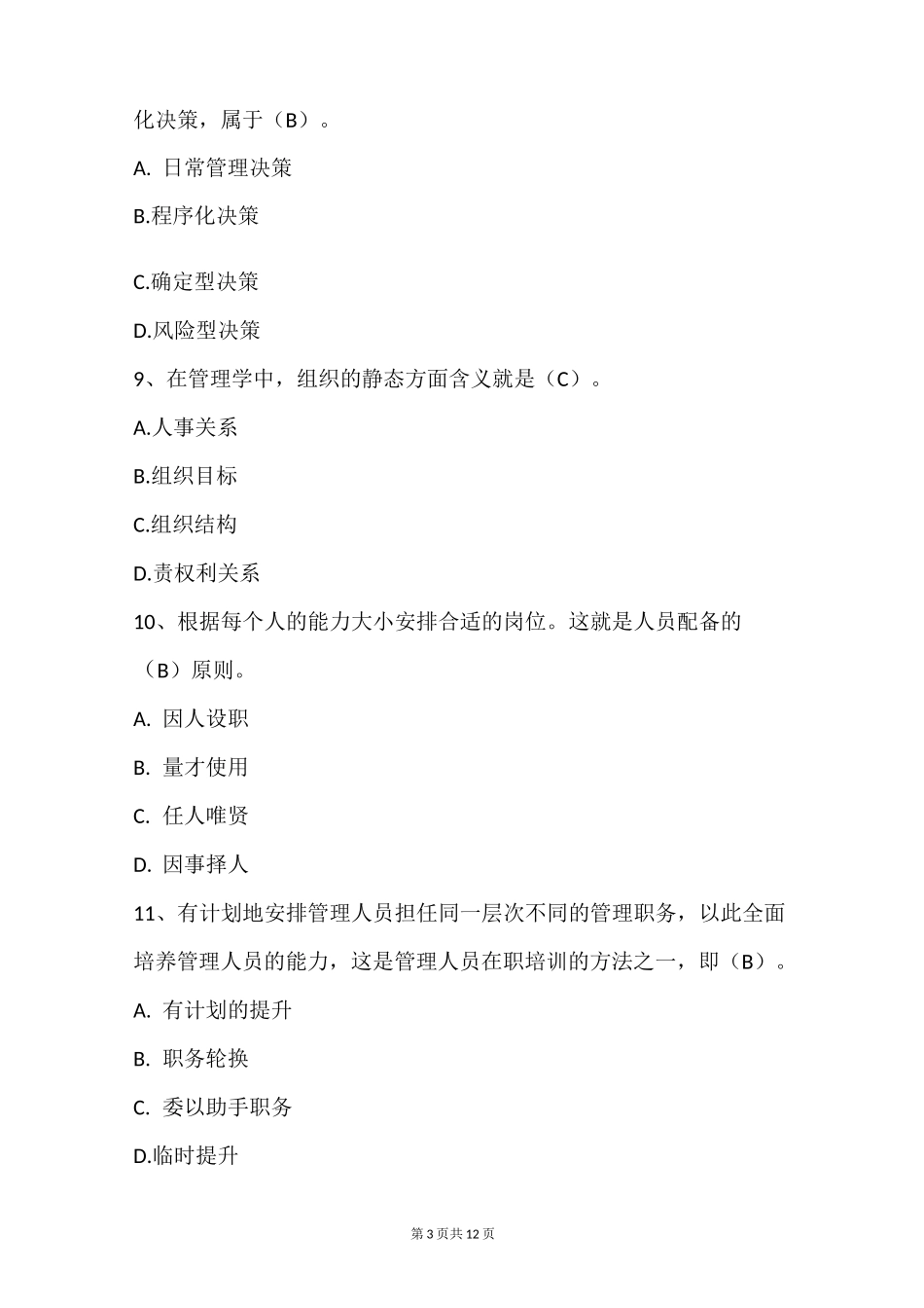 管理学基础试题_第3页