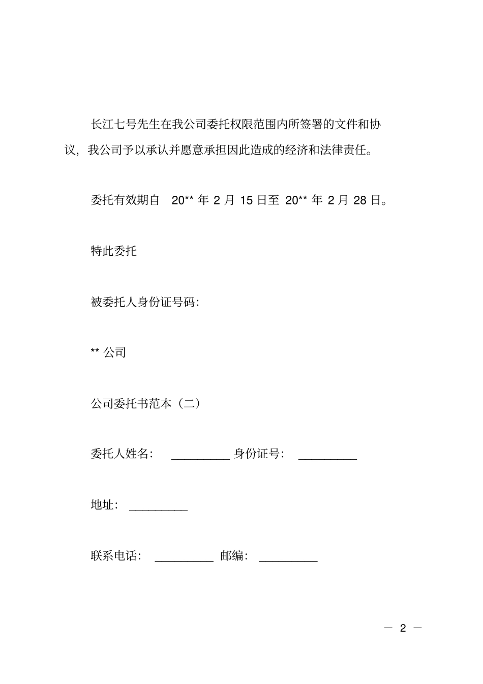 公司委托书格式及范本_第2页