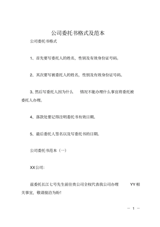公司委托书格式及范本