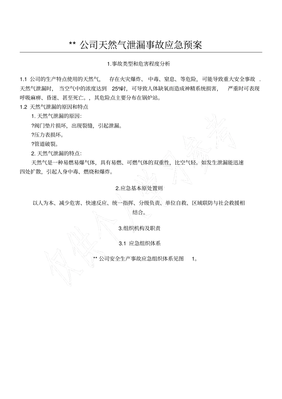 公司天然气泄漏事故应急预案_第1页