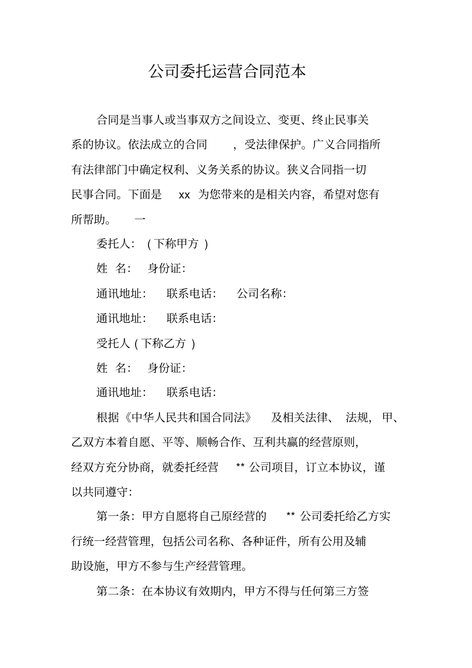 公司委托运营合同范本_第1页