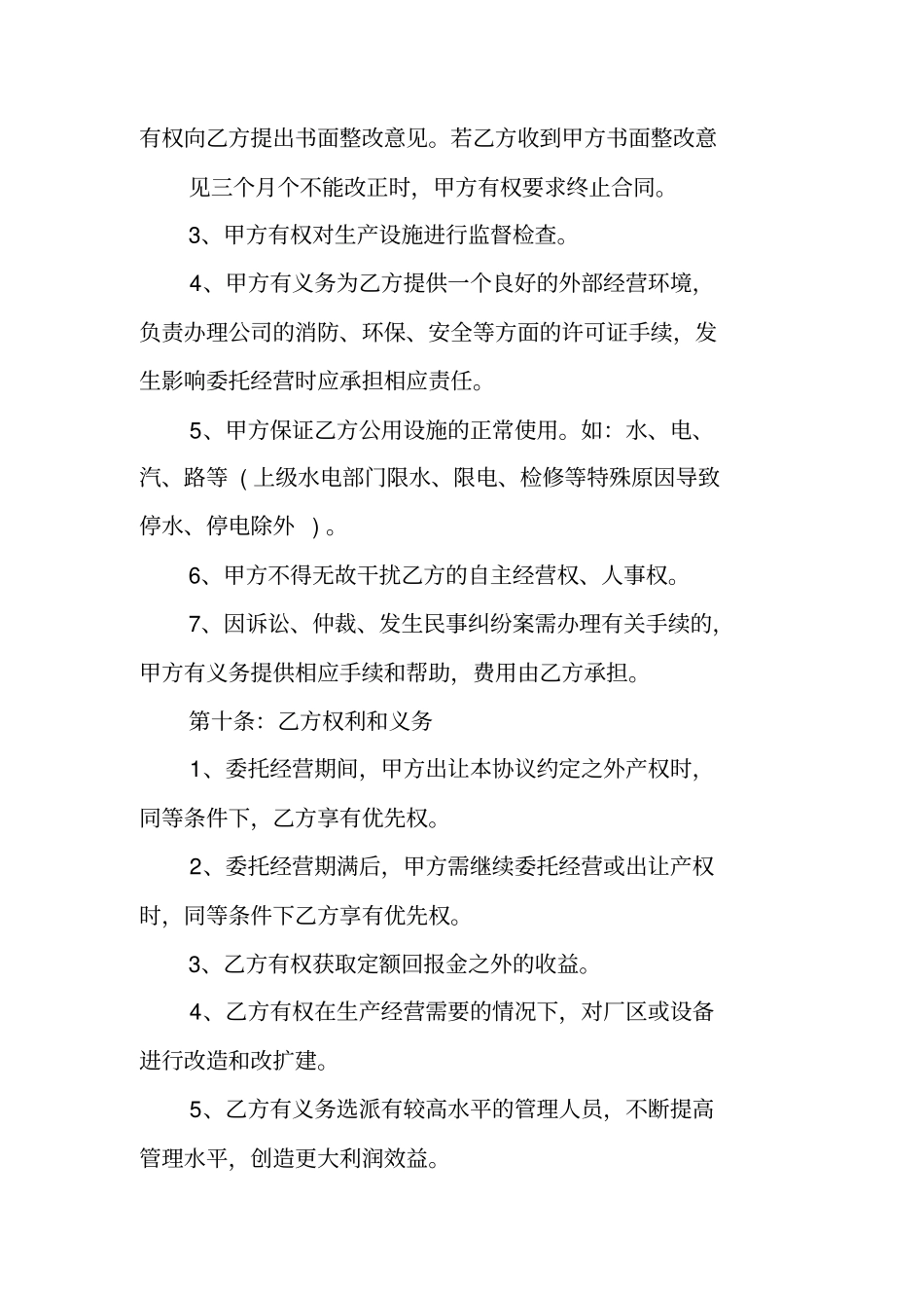 公司委托运营合同范本_第3页