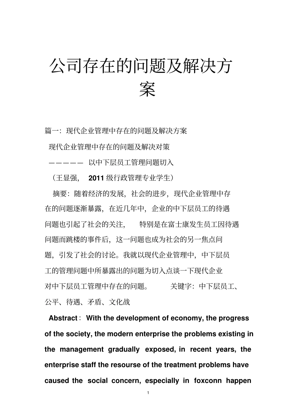 公司存在的问题及解决方案_第1页