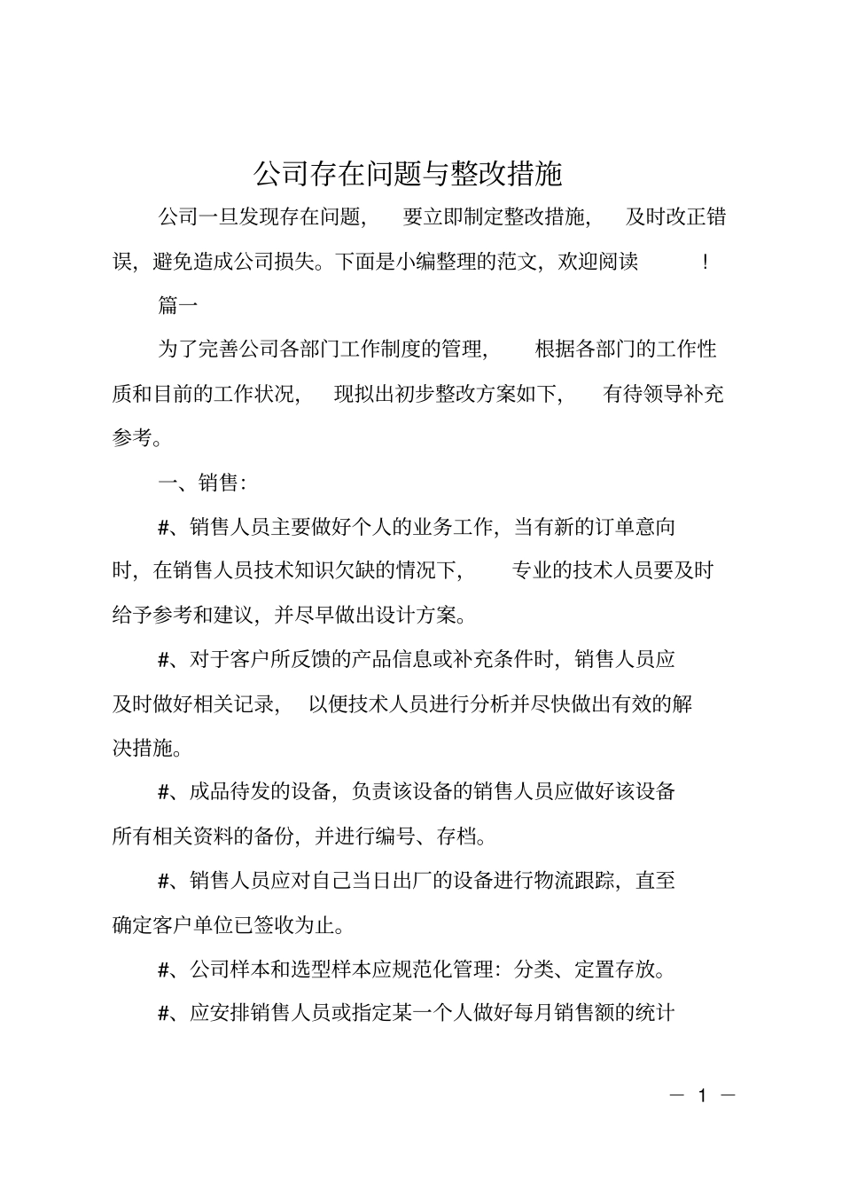 公司存在问题与整改措施_第1页