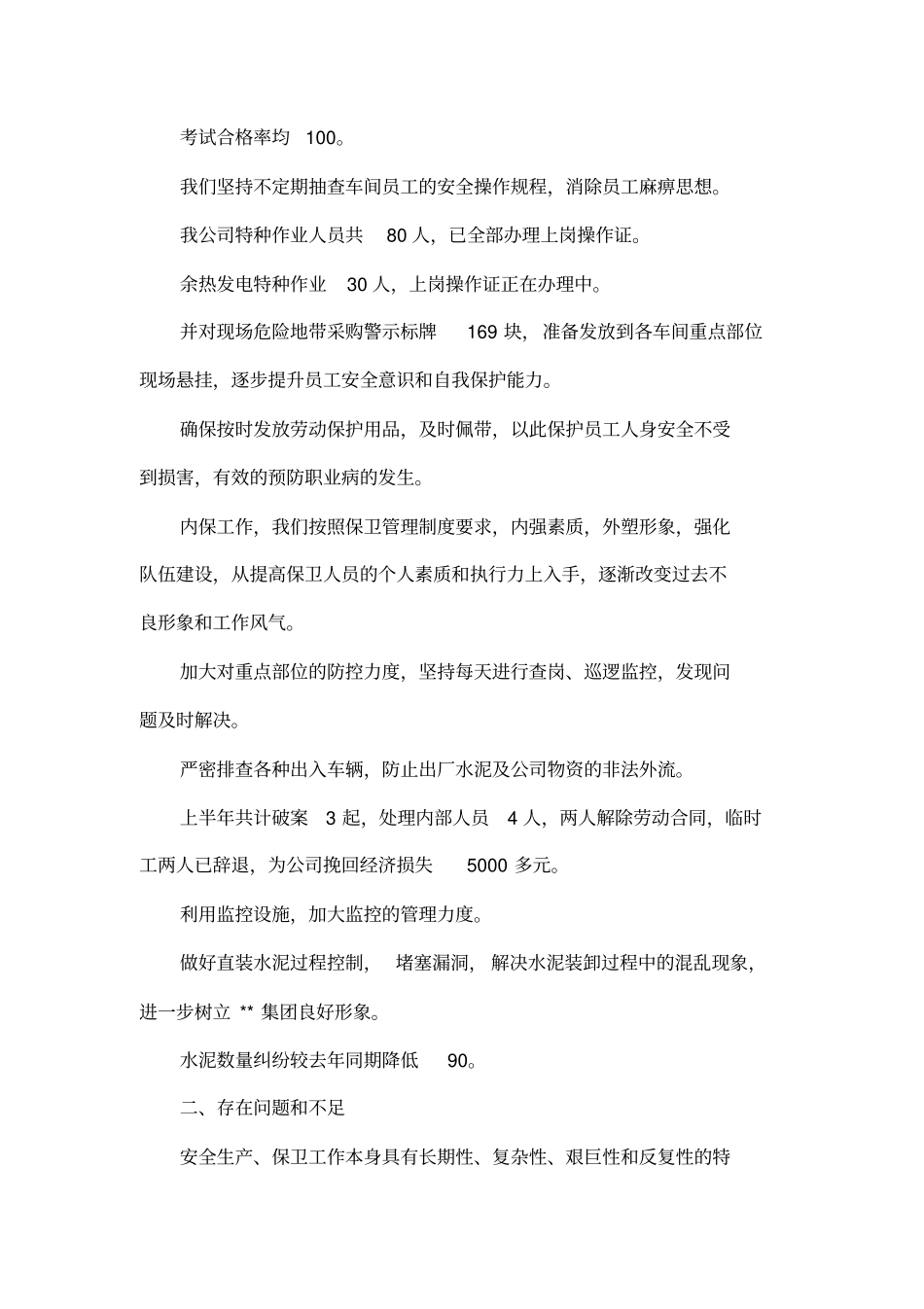 公司安保部上半年工作总结_第2页