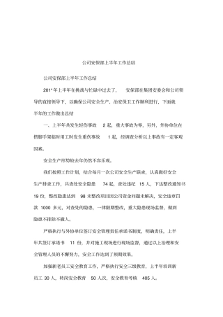 公司安保部上半年工作总结