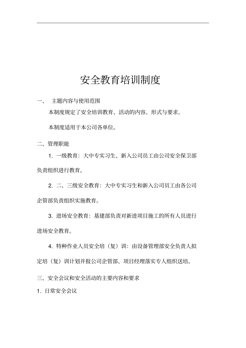 公司安全教育培训制度_第1页