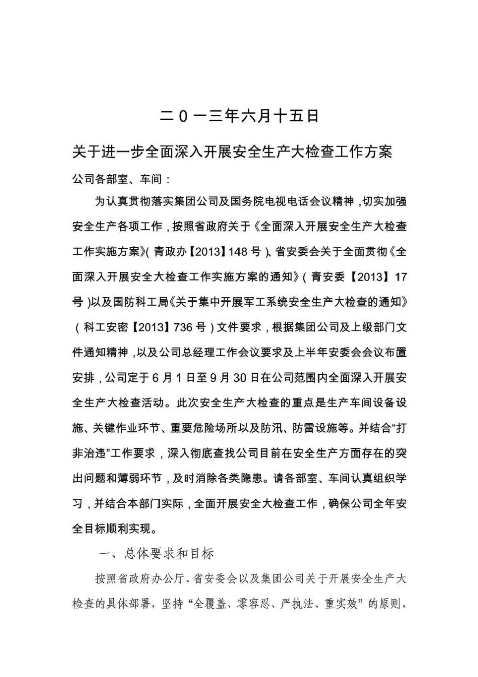 公司安全检查工作方案_第2页