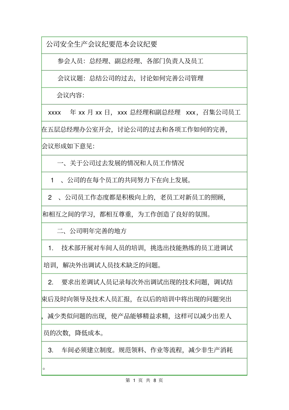 公司安全生产会议纪要范本会议纪要_第1页