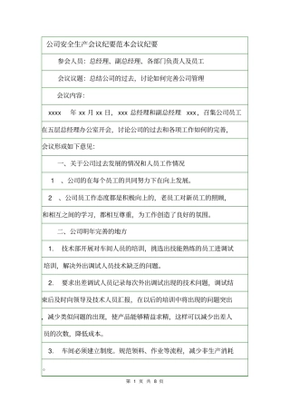 公司安全生产会议纪要范本会议纪要
