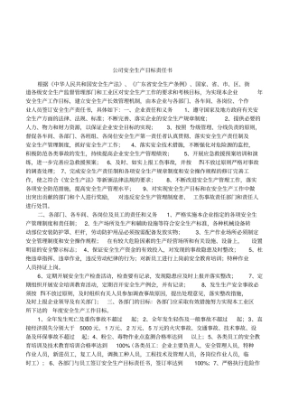 公司安全生产目标责任书