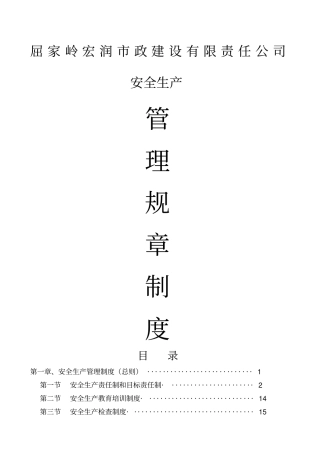 公司安全生产管理规章制度