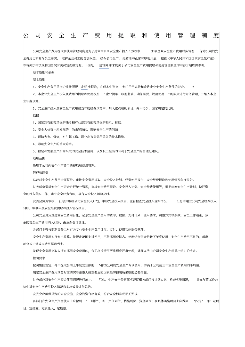 公司安全生产费用提取和使用管理制度_第1页