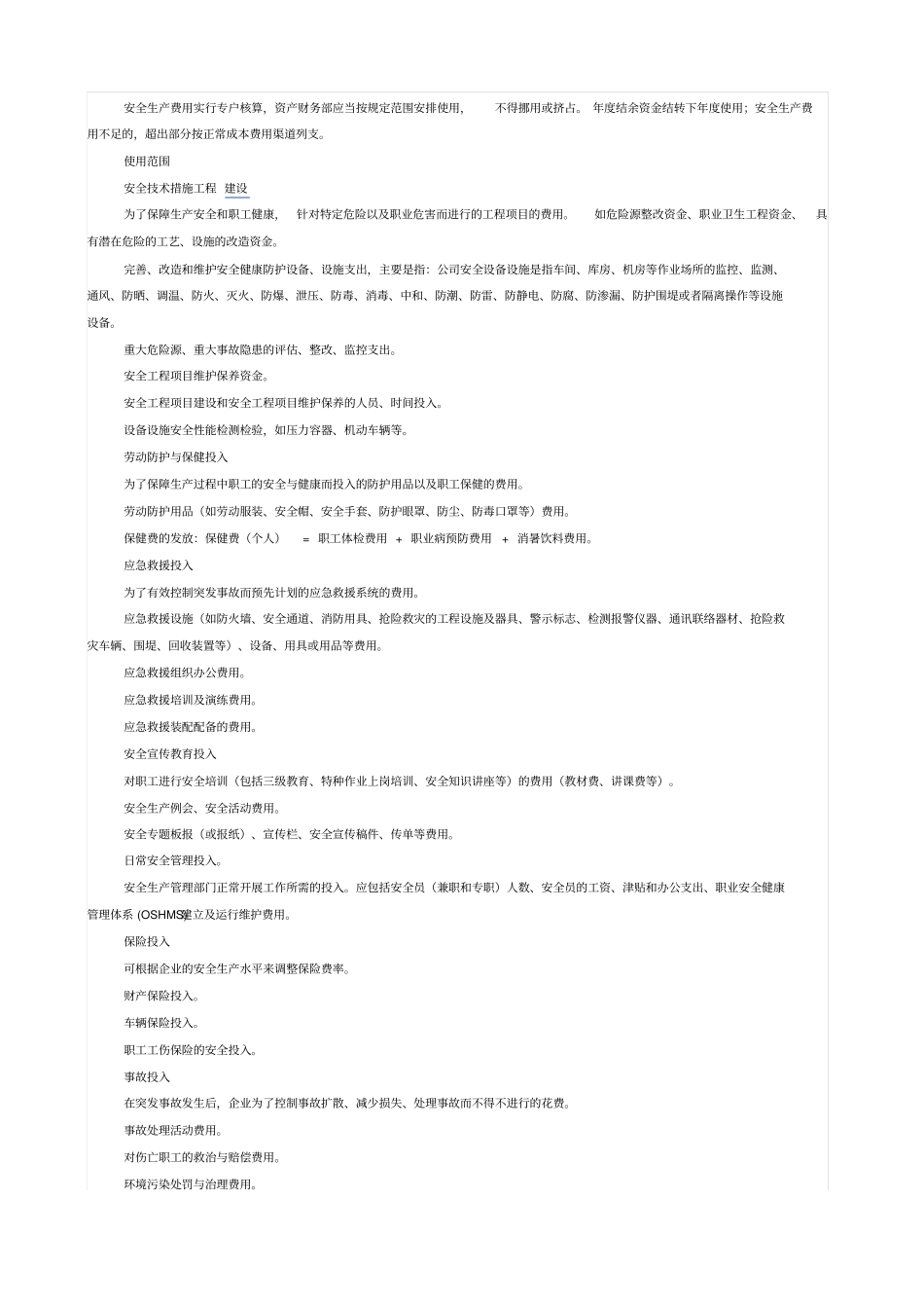 公司安全生产费用提取和使用管理制度_第2页