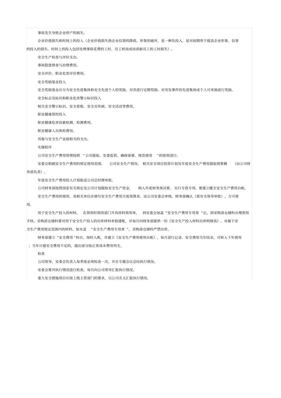 公司安全生产费用提取和使用管理制度_第3页