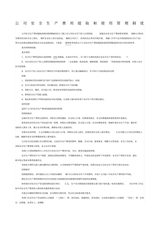 公司安全生产费用提取和使用管理制度