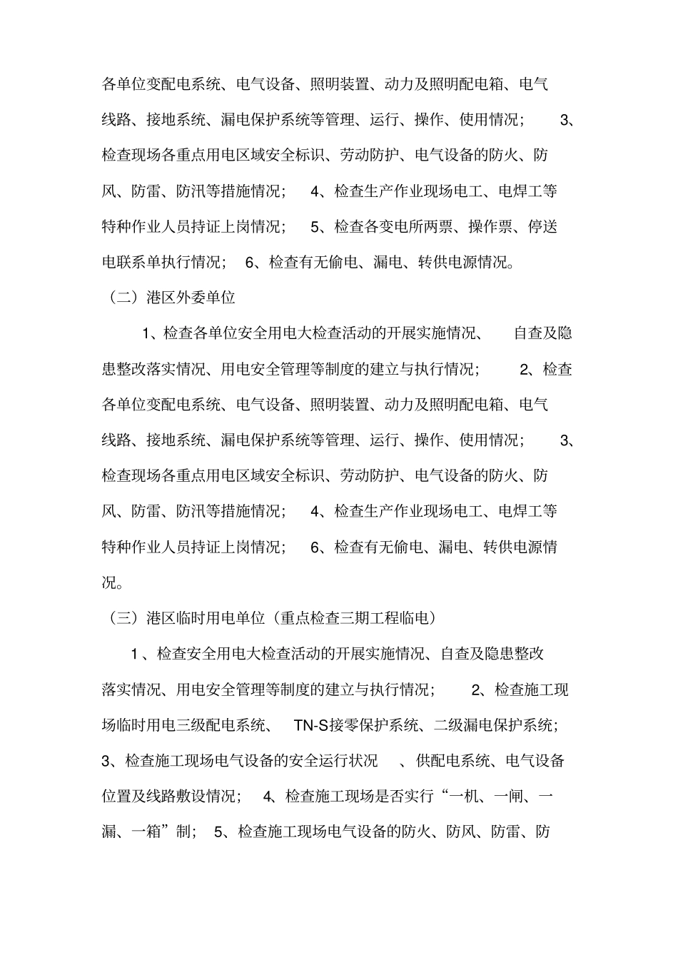 公司安全用电大检查活动实施方案_第2页