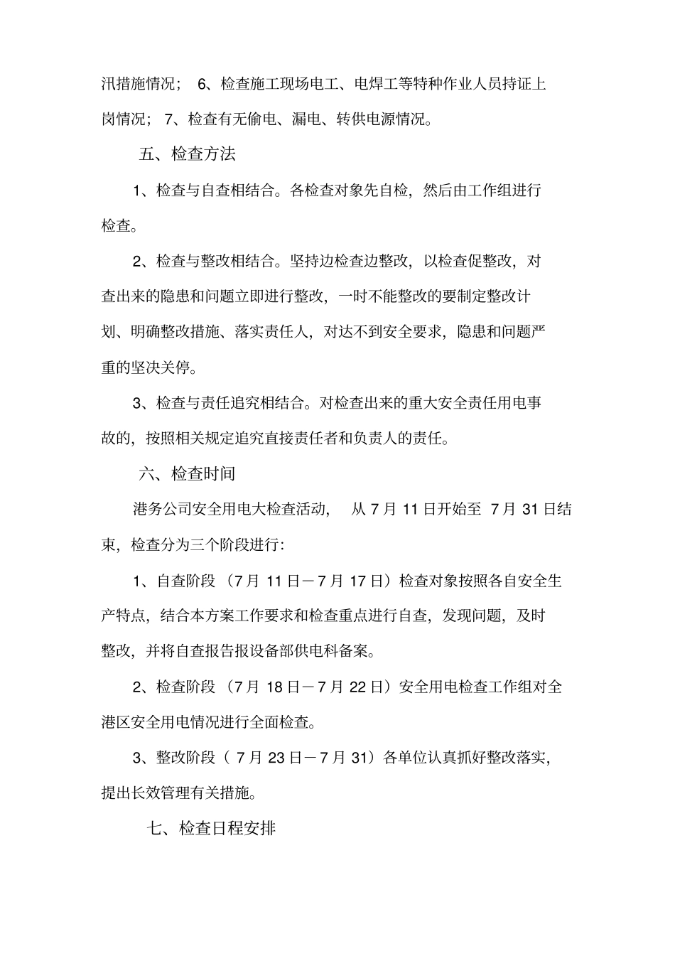 公司安全用电大检查活动实施方案_第3页