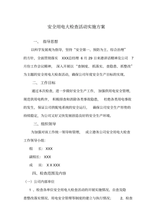公司安全用电大检查活动实施方案