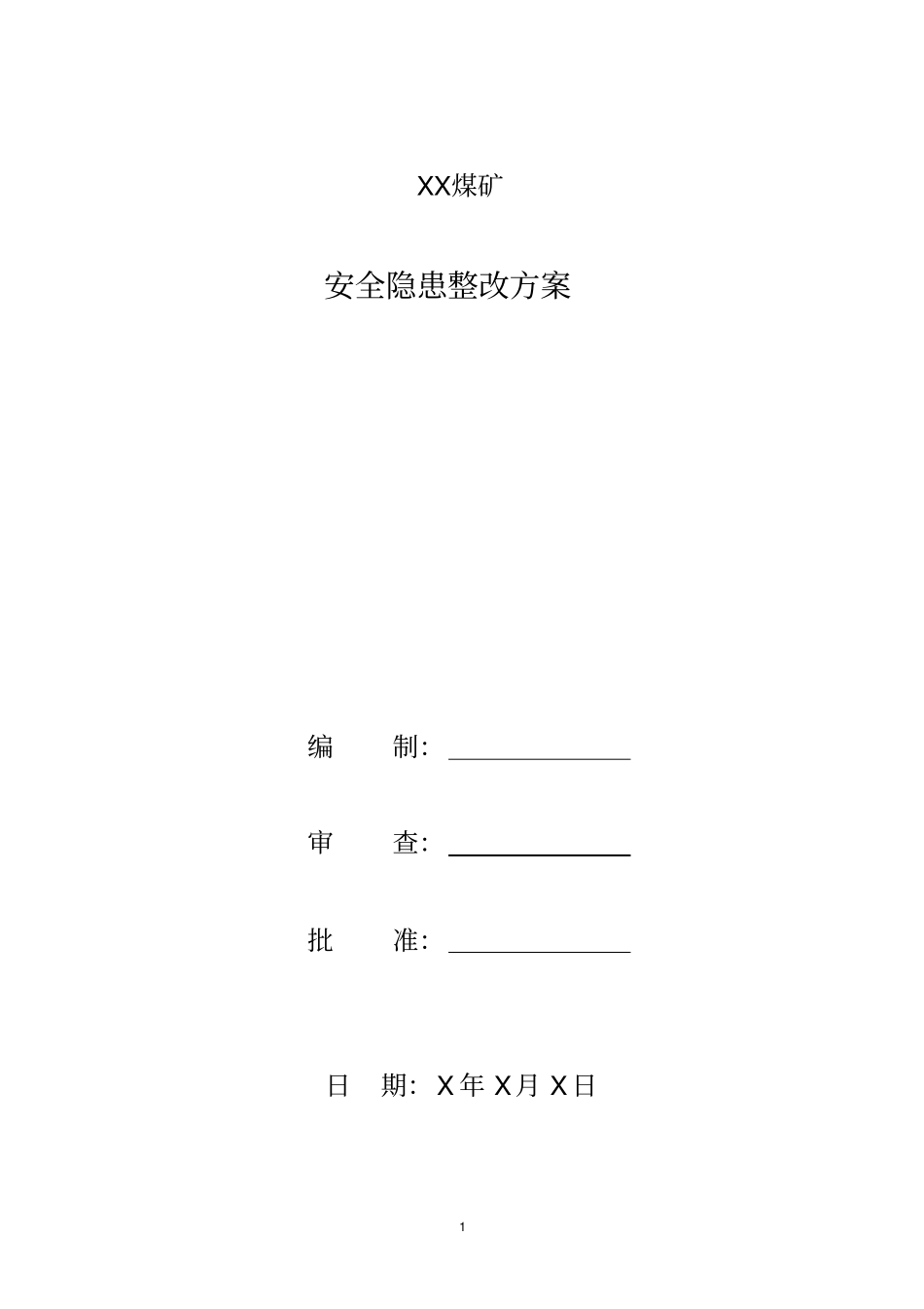 公司安全隐患整改方案模板_第1页