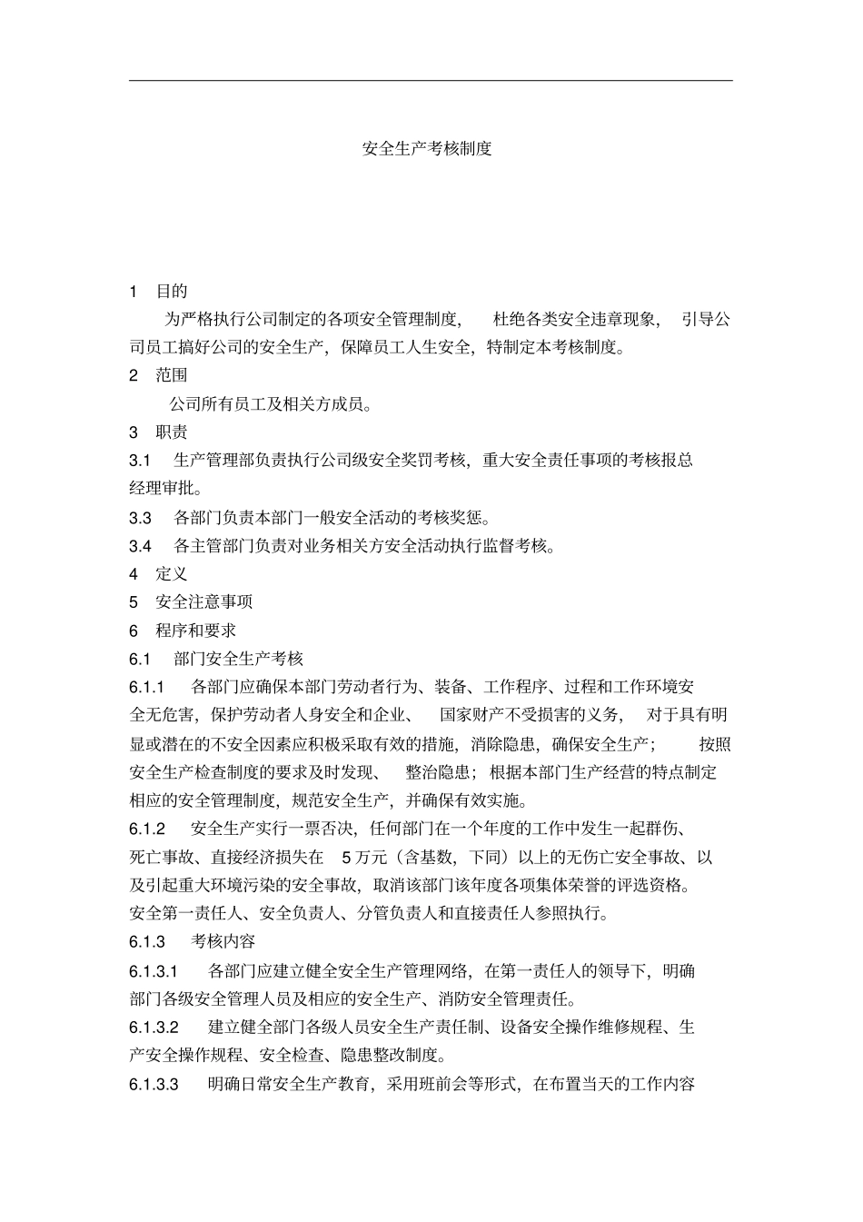 公司安全生产考核制度_第1页
