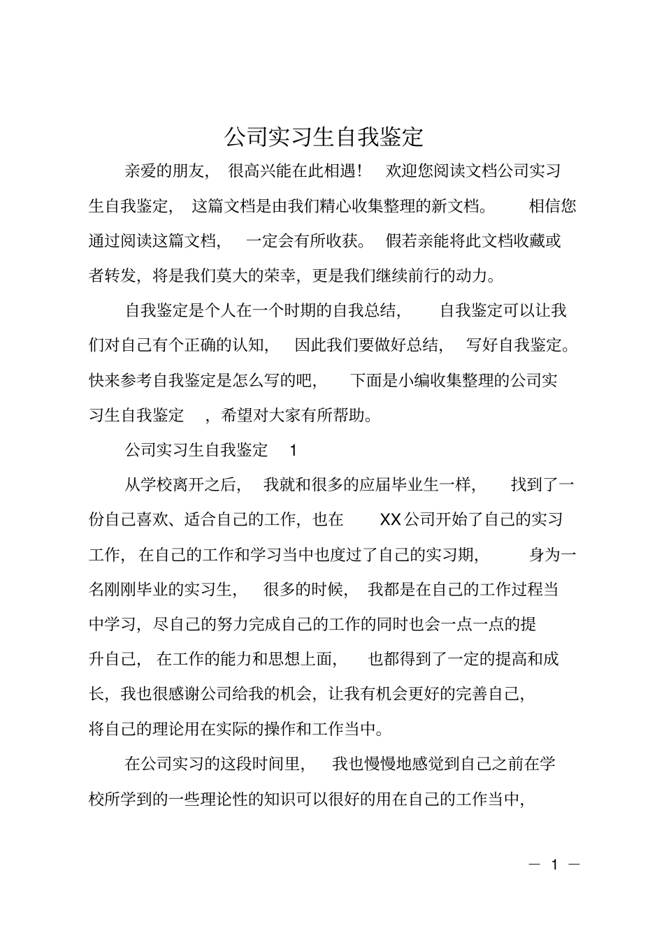 公司实习生自我鉴定_第1页