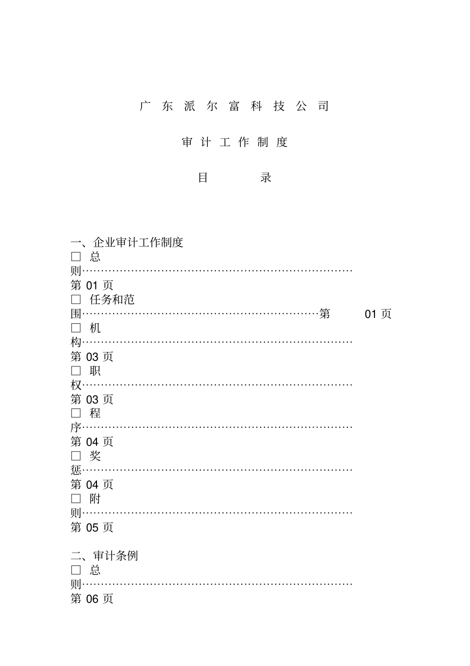 公司审计财务工作管理制度_第1页