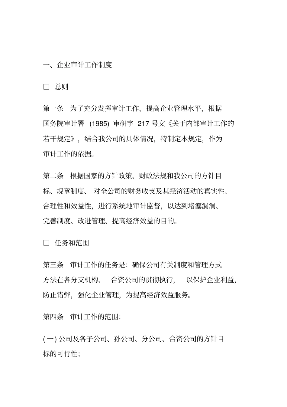 公司审计财务工作管理制度_第3页