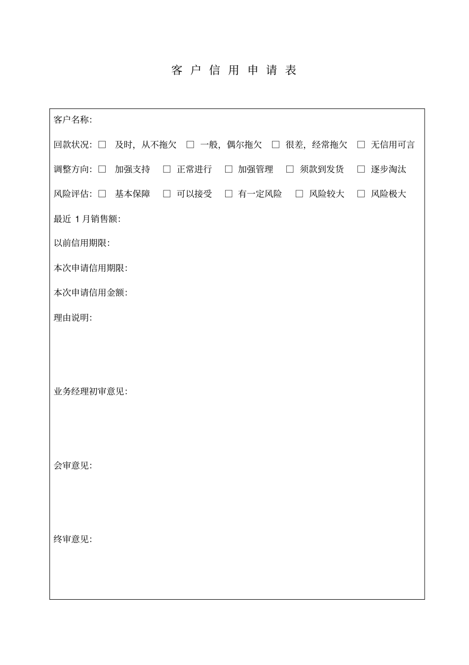 公司客户信用申请表_第1页