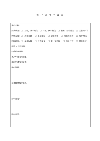 公司客户信用申请表