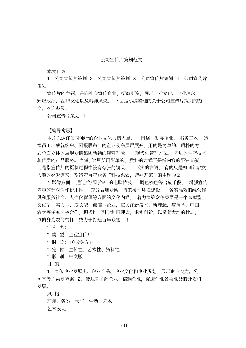 公司宣传片策划范文_第1页