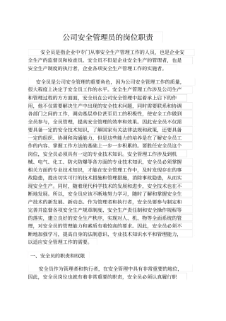 公司安全管理员的岗位职责